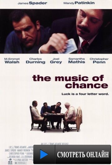 Двойная ставка / The Music of Chance (1993)